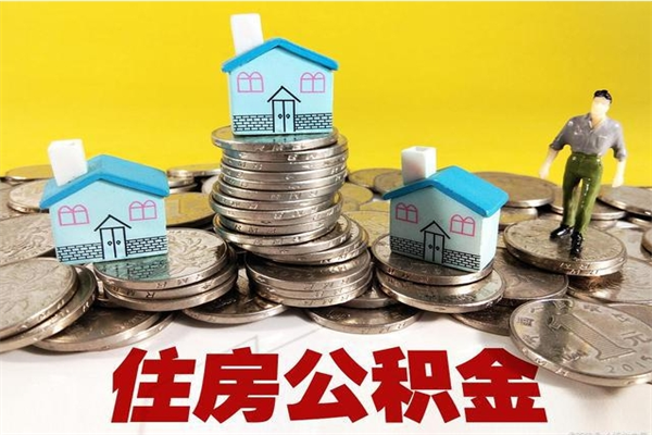 淮北公积金多久提出来（公积金多久能提出了）