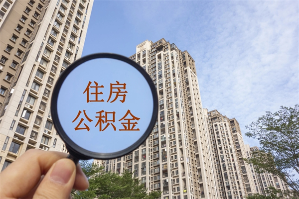 淮北市住房公积金怎么取出来（市住房公积金怎么提取）