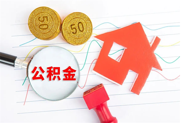 淮北辞职后公积金怎么帮提（辞职了公积金怎么全部提取出来）