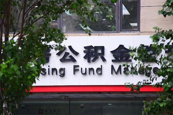 淮北辞职了公积金取（辞职 取公积金）