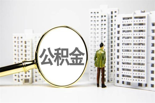 淮北离职住房公积金怎么取（离职公积金取出流程）