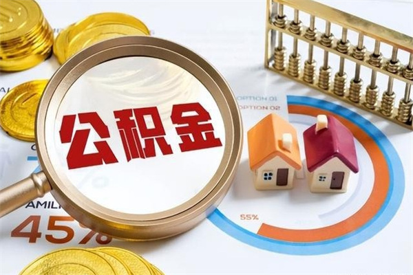 淮北封存公积金取出手续（封存公积金提取需要什么）