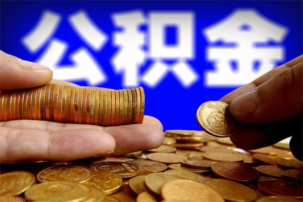 淮北公积金封存后怎么取（公积金封存怎么样提取）