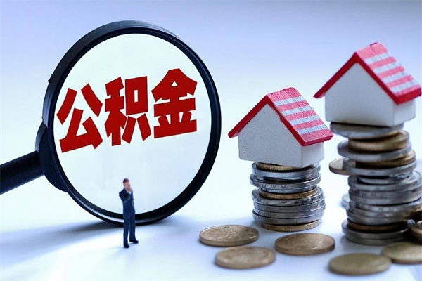 淮北封存的公积金如何提（封存的公积金如何提取）