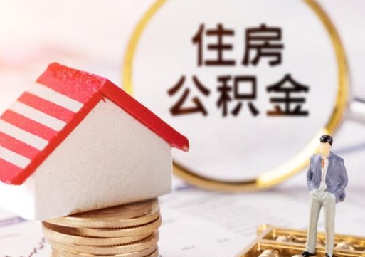 淮北离职后取住房公积金证件（离职后提取公积金需要什么证件）