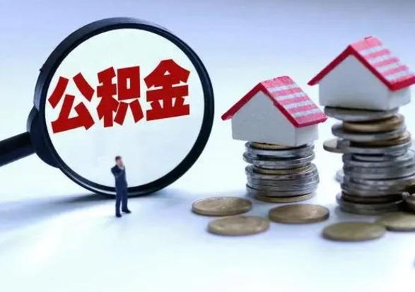 淮北辞职可以取住房公积金吗（辞职以后可以取出住房公积金吗）