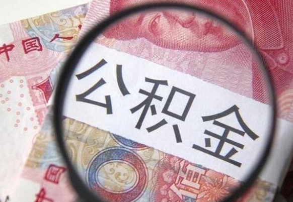 淮北个人住房公积金取出流程（如何取个人公积金账户资金）