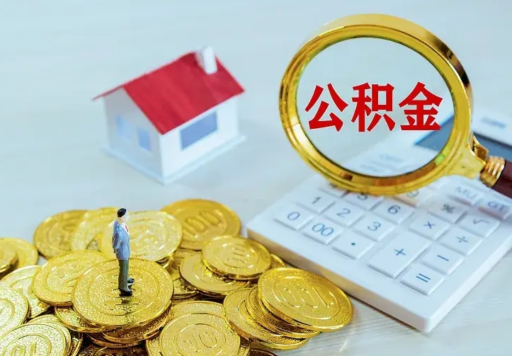 淮北离职公积金怎么取来啊（离职住房公积金怎么取）