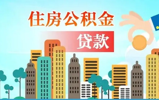 淮北离职如何取的公积金（离职的时候怎么取公积金）
