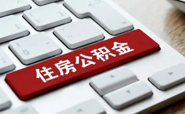 淮北辞职后怎么取出公积金（辞职了如何取公积金）