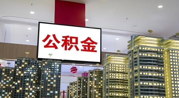 淮北公积金取要求（取公积金的要求）