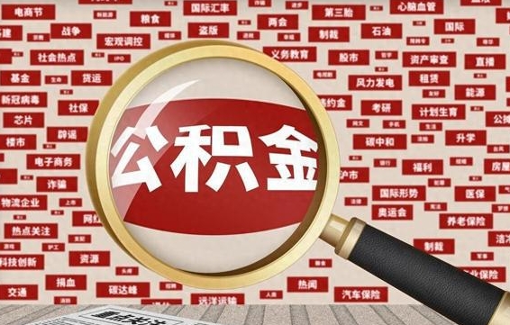 淮北离职公积金怎么取来啊（离职住房公积金怎么取）