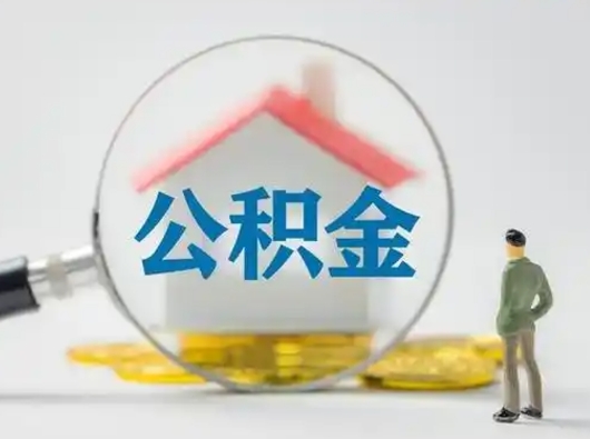 淮北怎么取出公积金的钱（怎么可以取出公积金）