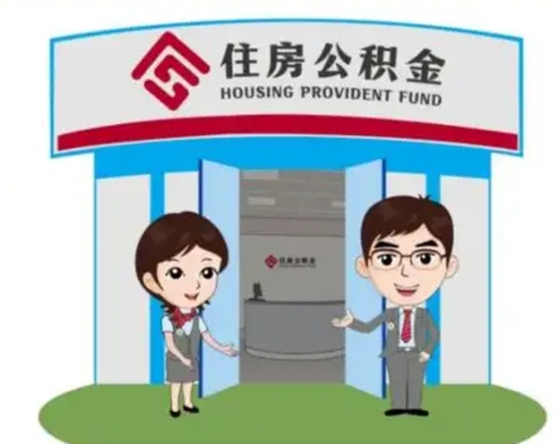 淮北退休后住房公积金怎么领取（退休后怎样领取住房公积金）