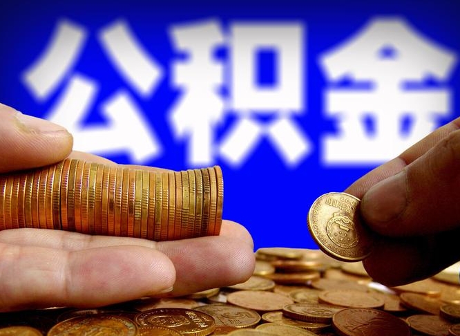 淮北取个人公积金（个人取公积金流程）